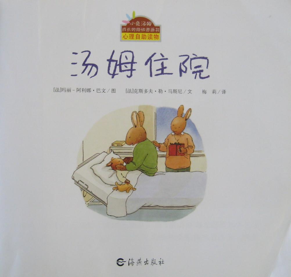 汤姆住院 (02),绘本,绘本故事,绘本阅读,故事书,童书,图画书,课外阅读